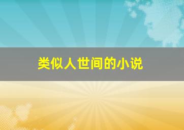 类似人世间的小说