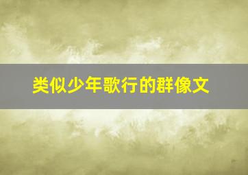 类似少年歌行的群像文