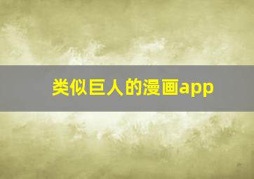 类似巨人的漫画app