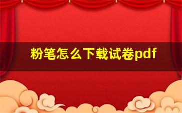 粉笔怎么下载试卷pdf