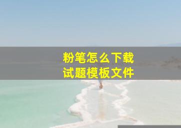 粉笔怎么下载试题模板文件