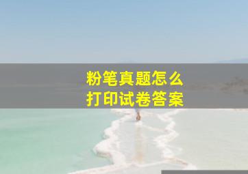 粉笔真题怎么打印试卷答案