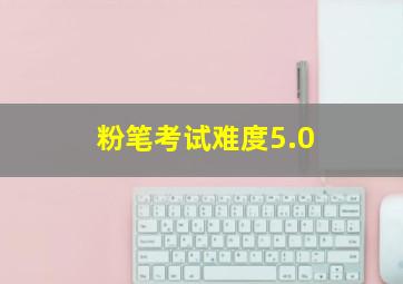 粉笔考试难度5.0