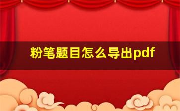 粉笔题目怎么导出pdf