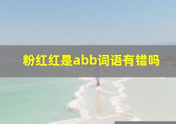 粉红红是abb词语有错吗