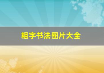 粗字书法图片大全