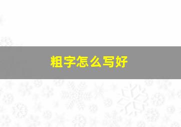 粗字怎么写好