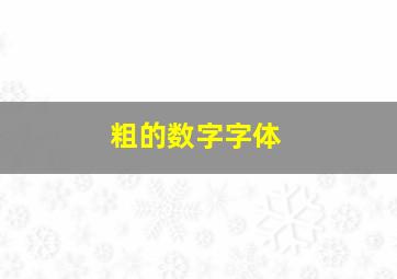 粗的数字字体