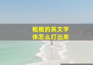 粗粗的英文字体怎么打出来