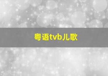 粤语tvb儿歌