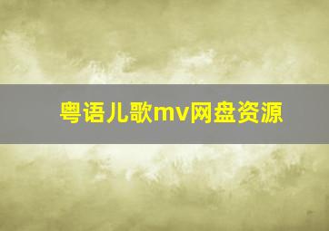 粤语儿歌mv网盘资源