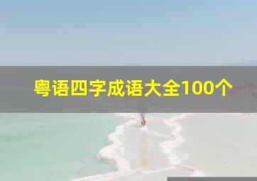 粤语四字成语大全100个