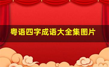 粤语四字成语大全集图片