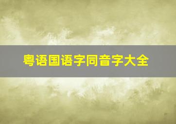 粤语国语字同音字大全