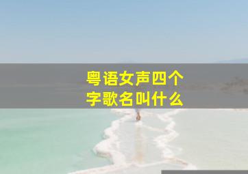 粤语女声四个字歌名叫什么