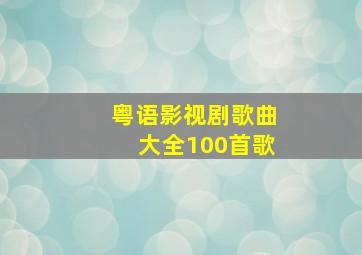 粤语影视剧歌曲大全100首歌