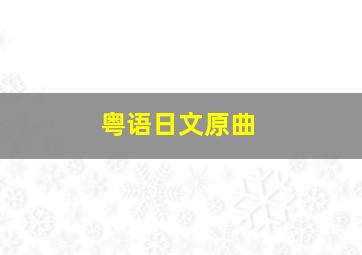 粤语日文原曲