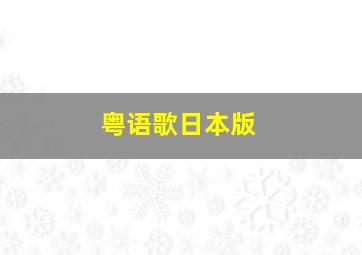 粤语歌日本版