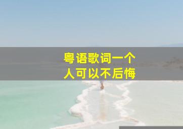 粤语歌词一个人可以不后悔