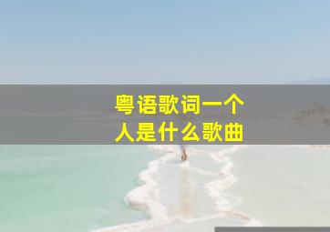 粤语歌词一个人是什么歌曲