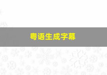 粤语生成字幕