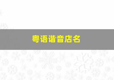 粤语谐音店名