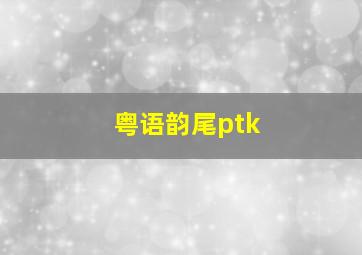 粤语韵尾ptk