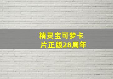 精灵宝可梦卡片正版28周年