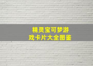 精灵宝可梦游戏卡片大全图鉴