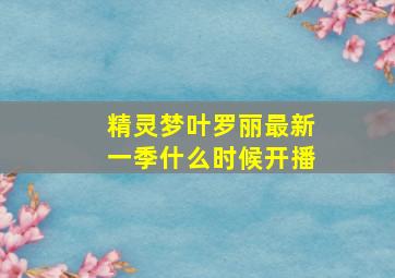 精灵梦叶罗丽最新一季什么时候开播