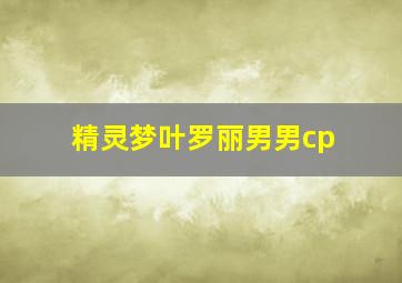 精灵梦叶罗丽男男cp