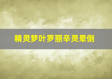 精灵梦叶罗丽辛灵晕倒