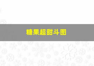 糖果超甜斗图