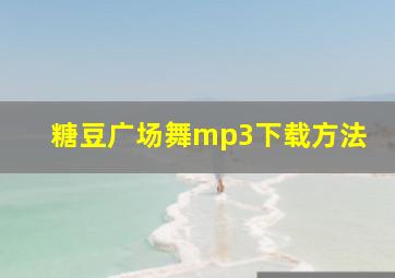 糖豆广场舞mp3下载方法