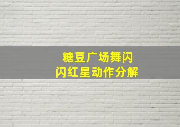 糖豆广场舞闪闪红星动作分解