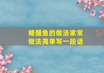 糖醋鱼的做法家常做法简单写一段话