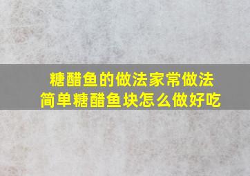 糖醋鱼的做法家常做法简单糖醋鱼块怎么做好吃