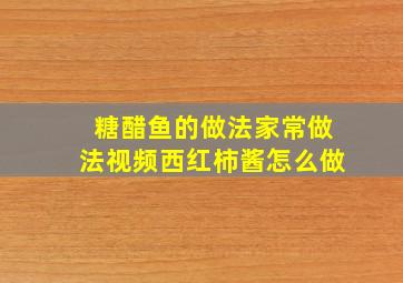 糖醋鱼的做法家常做法视频西红柿酱怎么做