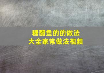 糖醋鱼的的做法大全家常做法视频