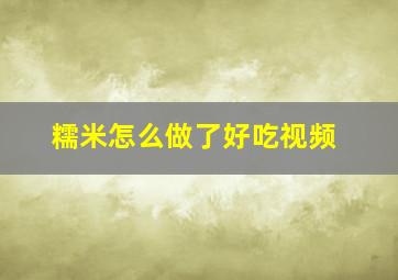 糯米怎么做了好吃视频