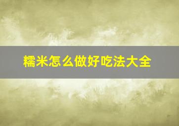 糯米怎么做好吃法大全