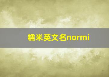 糯米英文名normi