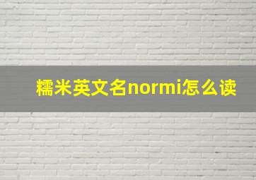 糯米英文名normi怎么读