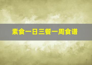 素食一日三餐一周食谱