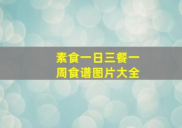 素食一日三餐一周食谱图片大全