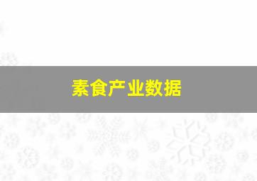 素食产业数据