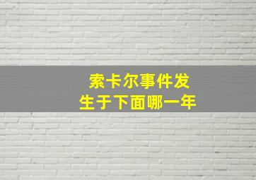 索卡尔事件发生于下面哪一年