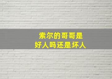 索尔的哥哥是好人吗还是坏人