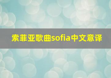 索菲亚歌曲sofia中文意译