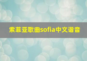 索菲亚歌曲sofia中文谐音